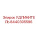 8440305596 УДЛИНИТЕЛЬ Epiroc