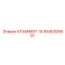 8440305631 КЛАММЕР-14 Epiroc