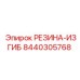 8440305768 РЕЗИНА-ИЗГИБ Epiroc