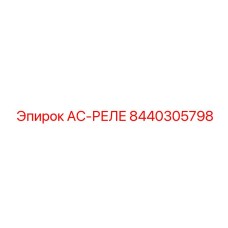 8440305798 AC-РЕЛЕ Epiroc