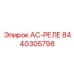 8440305798 AC-РЕЛЕ Epiroc