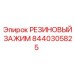 8440305825 РЕЗИНОВЫЙ ЗАЖИМ Epiroc