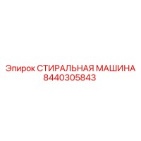 8440305843 СТИРАЛЬНАЯ МАШИНА Epiroc