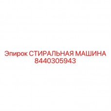 СТИРАЛЬНАЯ МАШИНА 8440305943 Epiroc - Профессиональное решение Инновационная СТИРАЛЬНАЯ МАШИНА 8440305943 для экстремальных условий
