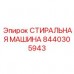 СТИРАЛЬНАЯ МАШИНА 8440305943 Epiroc - Профессиональное решение Инновационная СТИРАЛЬНАЯ МАШИНА 8440305943 для экстремальных условий