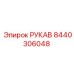 8440306048 РУКАВ Epiroc