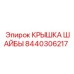 Крепежная крышка шайбы 8440306217 производителя Epiroc для бурового оборудования