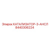 8440306224 КАТАЛИЗАТОР-3-АНСЛ Epiroc
