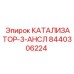 8440306224 КАТАЛИЗАТОР-3-АНСЛ Epiroc