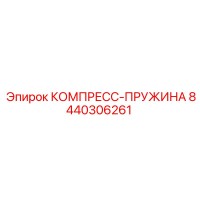 8440306261 КОМПРЕСС-ПРУЖИНА Epiroc