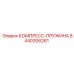 8440306261 КОМПРЕСС-ПРУЖИНА Epiroc