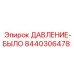 Сенсор давления для буровых установок Epiroc артикул 8440306478