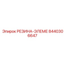 8440306647 РЕЗИНА-ЭЛЕМЕ Epiroc