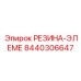 8440306647 РЕЗИНА-ЭЛЕМЕ Epiroc