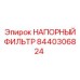 Напорный фильтр для буровых установок Epiroc артикул 8440306824