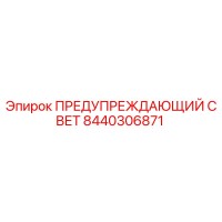8440306871 ПРЕДУПРЕЖДАЮЩИЙ СВЕТ Epiroc