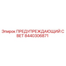 Предупреждающий свет Epiroc артикул 8440306871