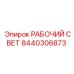 РАБОЧИЙ СВЕТ Epiroc 8440306873