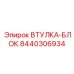 8440306934 ВТУЛКА-БЛОК Epiroc