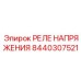Компактное реле контроля напряжения 8440307521 для бурового оборудования