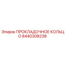 8440308238 ПРОКЛАДОЧНОЕ КОЛЬЦО Epiroc
