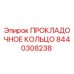 8440308238 ПРОКЛАДОЧНОЕ КОЛЬЦО Epiroc