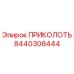 8440308444 ПРИКОЛОТЬ Epiroc