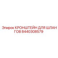 8440308579 КРОНШТЕЙН ДЛЯ ШЛАНГОВ Epiroc