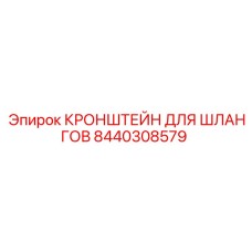 8440308579 КРОНШТЕЙН ДЛЯ ШЛАНГОВ Epiroc