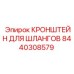 Фото кронштейна для шлангов Epiroc 8440308579
