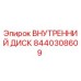8440308609 ВНУТРЕННИЙ ДИСК | Epiroc