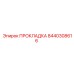 8440308616 ПРОКЛАДКА Epiroc