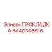 8440308616 ПРОКЛАДКА Epiroc