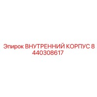 8440308617 ВНУТРЕННИЙ КОРПУС | Epiroc