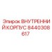 8440308617 ВНУТРЕННИЙ КОРПУС | Epiroc