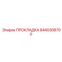8440308700 ПРОКЛАДКА Epiroc