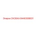 Фотография скобы Epiroc 8440308831