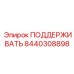 8440308898 ПОДДЕРЖИВАТЬ Epiroc