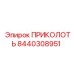8440308951 ПРИКОЛОТЬ Epiroc