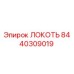 8440309019 Локоть Эпирок (Epiroc)