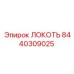 8440309025 Локоть Эпирок (Epiroc)