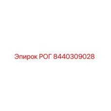 8440309028 РОГ Epiroc