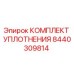 8440309814 Комплект уплотнения Epiroc