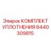 8440309815 Комплект уплотнения Epiroc