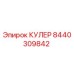 8440309842 КУЛЕР Epiroc