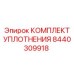 8440309918 Комплект уплотнения Epiroc
