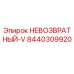 8440309920 НЕВОЗВРАТНЫЙ-V Epiroc
