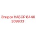8440309933 НАБОР Epiroc