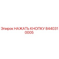 8440310005 НАЖАТЬ КНОПКУ Epiroc