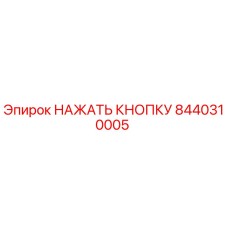 8440310005 НАЖАТЬ КНОПКУ Epiroc